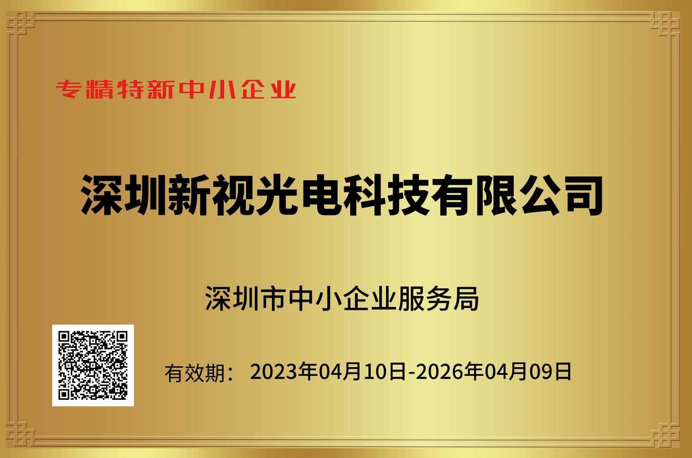 1684397703247432.png 專精特新中小企業(yè).png